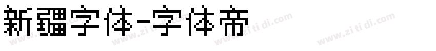 新疆字体字体转换