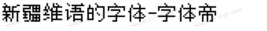 新疆维语的字体字体转换