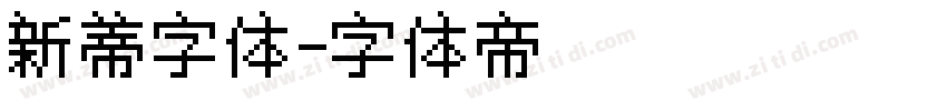 新蒂字体字体转换
