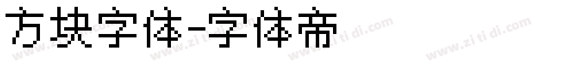 方块字体字体转换