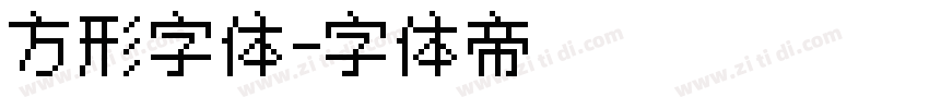 方形字体字体转换