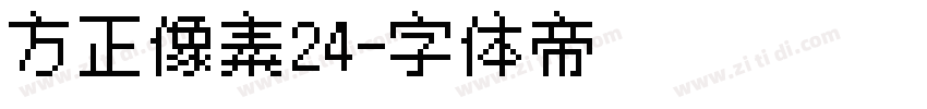 方正像素24字体转换