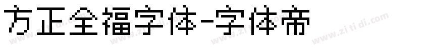 方正全福字体字体转换