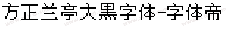 方正兰亭大黑字体字体转换
