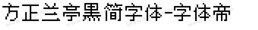方正兰亭黑简字体字体转换