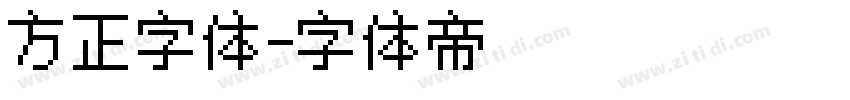 方正字体字体转换