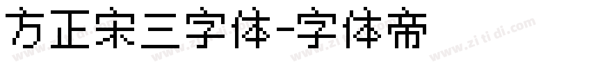 方正宋三字体字体转换