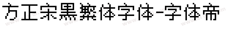 方正宋黑繁体字体字体转换