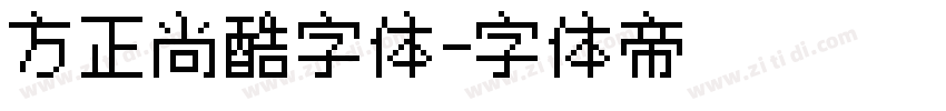 方正尚酷字体字体转换