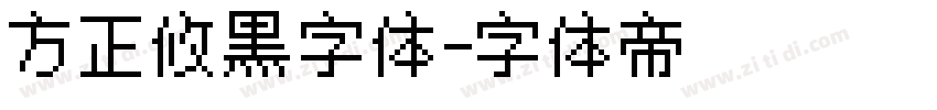方正攸黑字体字体转换