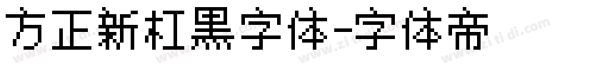 方正新杠黑字体字体转换