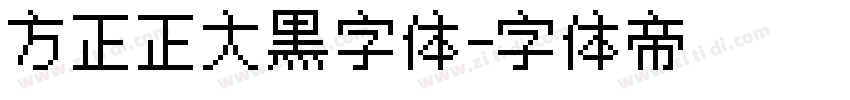 方正正大黑字体字体转换