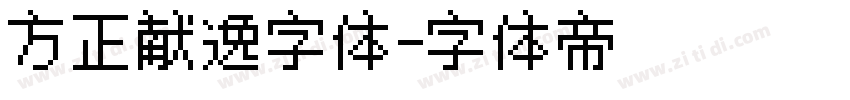 方正献逸字体字体转换