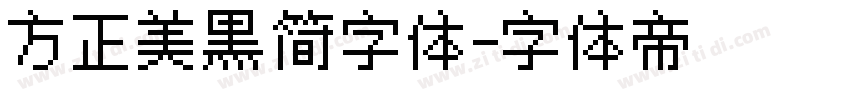 方正美黑简字体字体转换