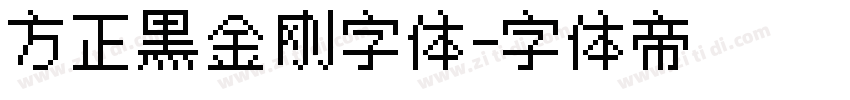 方正黑金刚字体字体转换