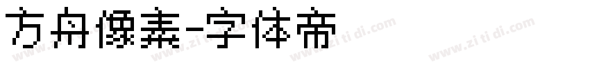 方舟像素字体转换