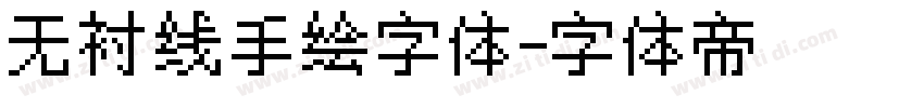 无衬线手绘字体字体转换