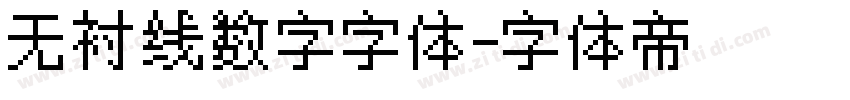 无衬线数字字体字体转换