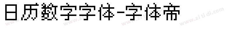 日历数字字体字体转换