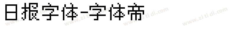 日报字体字体转换