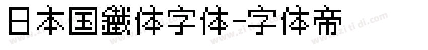 日本国鐵体字体字体转换