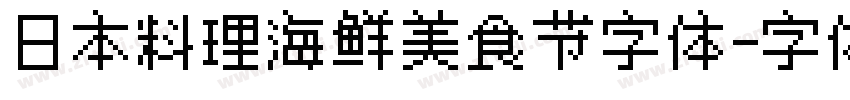 日本料理海鲜美食节字体字体转换