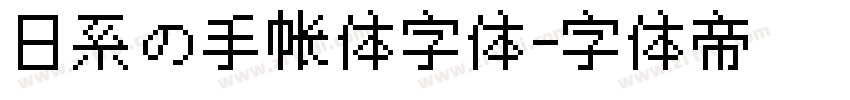 日系の手帐体字体字体转换