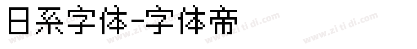 日系字体字体转换