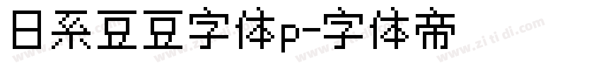 日系豆豆字体p字体转换