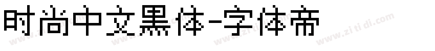 时尚中文黑体字体转换