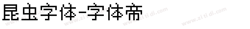 昆虫字体字体转换