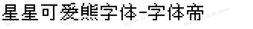 星星可爱熊字体字体转换