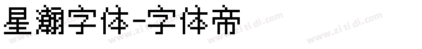 星瀚字体字体转换