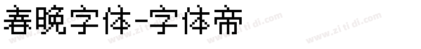 春晚字体字体转换