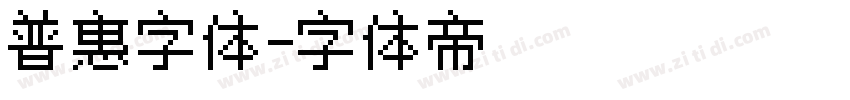 普惠字体字体转换