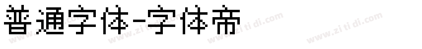 普通字体字体转换