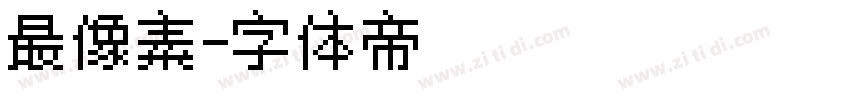 最像素字体转换