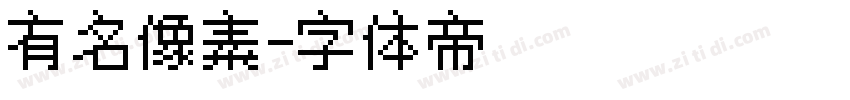 有名像素字体转换