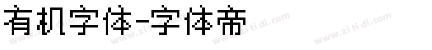 有机字体字体转换