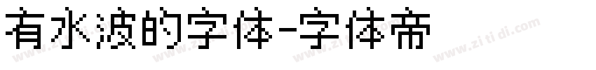 有水波的字体字体转换
