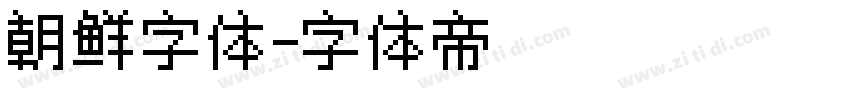 朝鲜字体字体转换