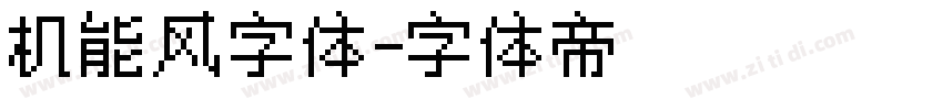 机能风字体字体转换