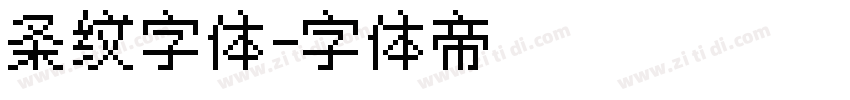 条纹字体字体转换