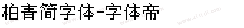 柏青简字体字体转换