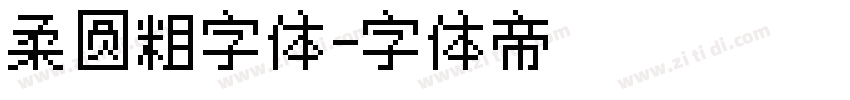 柔圆粗字体字体转换
