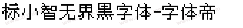 标小智无界黑字体字体转换