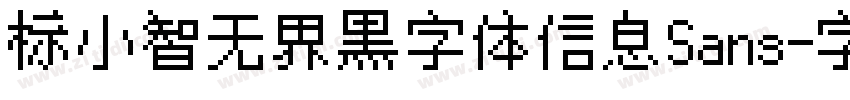 标小智无界黑字体信息Sans字体转换