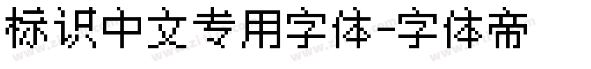 标识中文专用字体字体转换