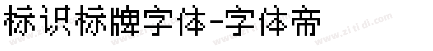 标识标牌字体字体转换
