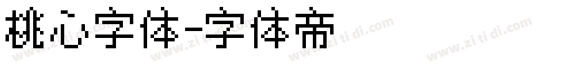 桃心字体字体转换